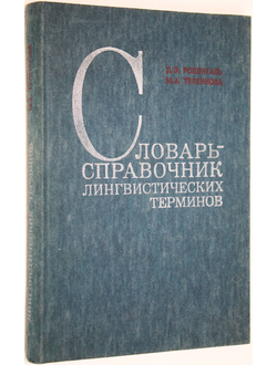 Розенталь Д.Э., Теленкова М.А. Словарь-справочник лингвистических терминов. М.: Просвещение. 1985г.