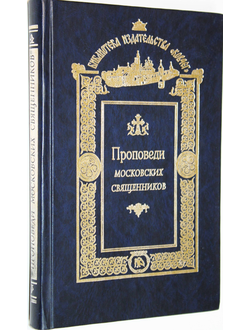 Проповеди московских священников. М.: Ковчег. 2000г.