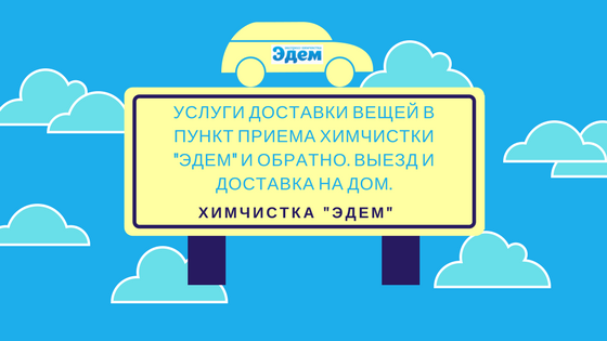 доставка и вывоз вещей Доставка и вывоз вещей в пункт приема химчистки эдем