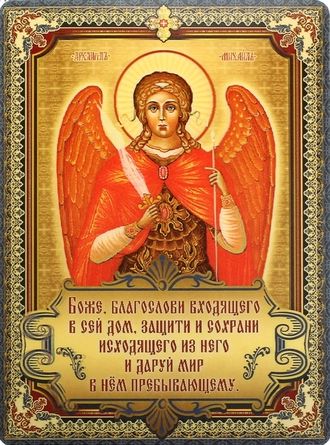 Архангел Михаил 3д Поздравления