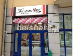 Оформление шарами открытия магазина "Косметичка" в г.Гомель