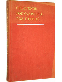 Голиков Г.Н., Буточникова С.Ф., Горбунов В.В.и др. Советское государство - год первый. М.: Политиздат. 1973г.