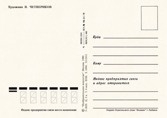 7114 В Четвериков 1980 г