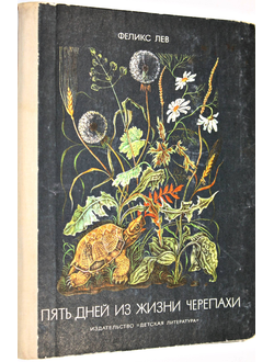 Лев Ф. Пять дней из жизни черепахи. Рассказы.М.: Детская литература. 1980г.