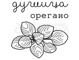 ФП штамп &quot;Орегано, душица&quot;