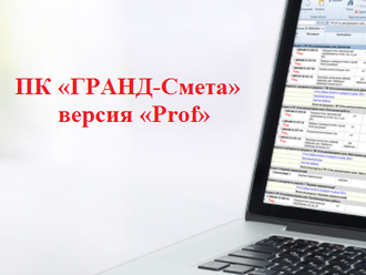 ПК «ГРАНД-Смета» «Prof» на одно рабочее место с базовым комплектом нормативно-справочной информации