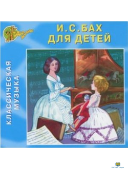CD Классическая музыка. Бах для детей (Изд-во "Два Жирафа")