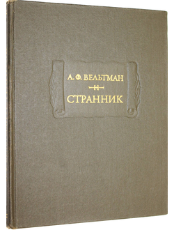 Вельтман Александр Фомич. Странник. Серия: Литературные памятники. М.: Наука. 1978г.