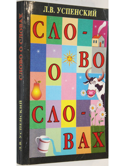 Успенский Л. Слово о словах. М.: Пилигрим. 1997г.