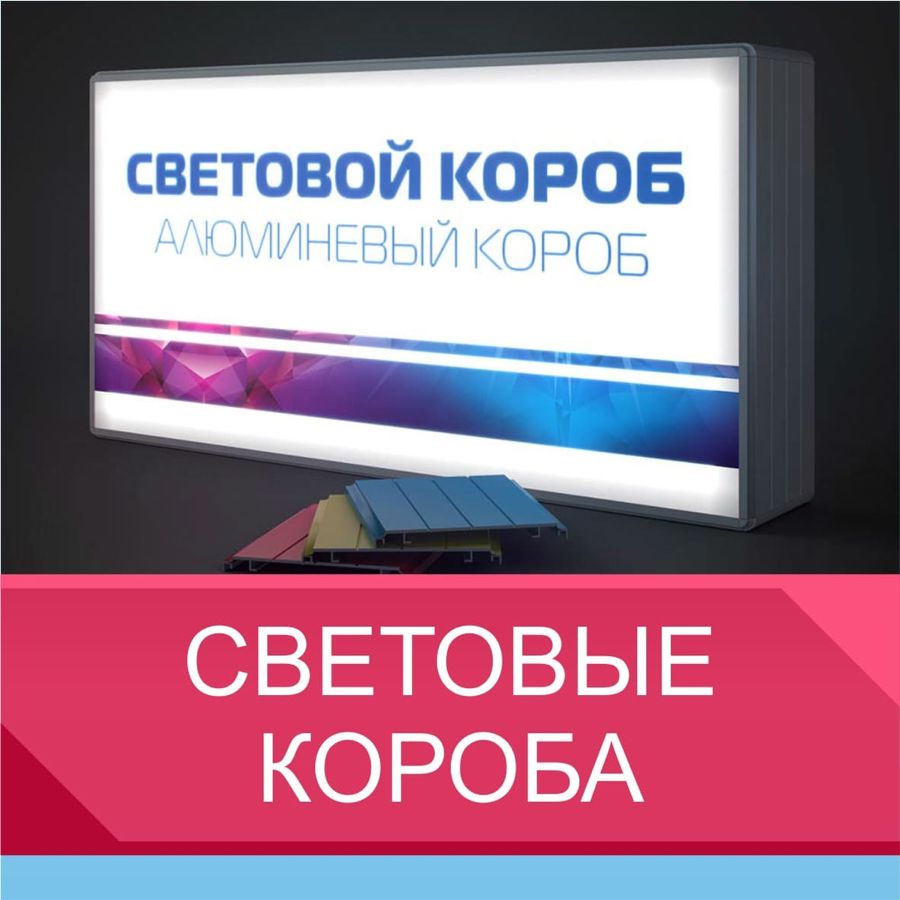 Стоимость световых коробов