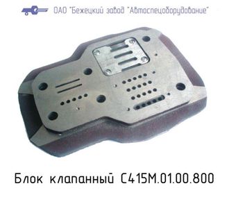 С415М.01.00.800 БЛОК КЛАПАННЫЙ для Головок С415М, С416М