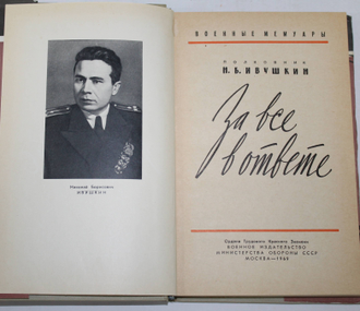 Ивушкин Н.Б. За все в ответе. Военные мемуары. М.: Воениздат.1969.