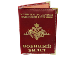 Обложка МО РФ "Военный билет"