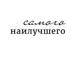 ФП штамп &quot;Самого наилучшего&quot;