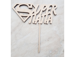 Топпер «SUPER ПАПА»