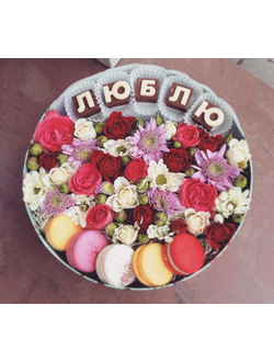 Круглая коробочка с надписью из шоколадных букв "Люблю" и макаронс