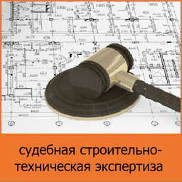 судебная строительно-техническая и стоимостная экспертиза объектов