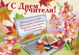 С днем учителя -3