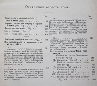 Михайловский Н.К. Сочинения Н.К.Михайлавского. [в 6 т.]. Том 1 – 3.  Издание редакции журнала `Русское Богатство`. СПб.: Типография Б.М.Вольфа, 1896 - 1897.