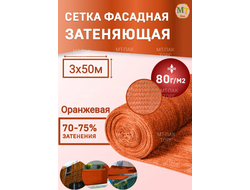 Сетка фасадная затеняющая 3×50 м 80 гр/м2 оранжевая строительная, для забора купить в Москве