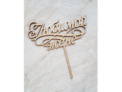 Топпер "Любимой жене"