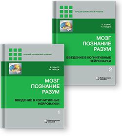 Мозг, познание, разум. Введение в когнитивные нейронауки. В 2-х частях. Баарс Б., Гейдж Н. &quot;Лаборатория знаний&quot;. 2022