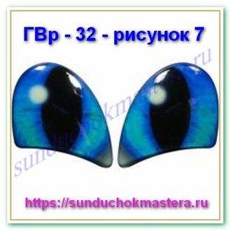 ГВр – 32 – рисунок 7 без ресничек