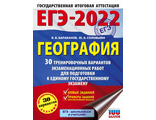 ЕГЭ 2022 География (60х84/8) 30 тренировочных вариантов экзаменационных работ/Барабанов (АСТ)