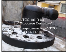 Швартовная тумба ТСС-123 (125) ГОСТ 17424-72 производство ГК &quot;Морское Согласие&quot; поставки по России.