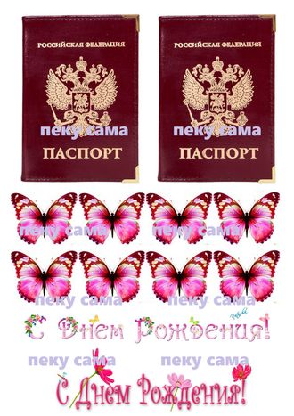 Паспорт, бабочки, надписи
