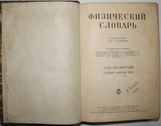 Физический словарь: [В 5 т.]. Том 4: Падение – Сыпучие тела. Главный редактор проф. П.Н.Беликов. М.: Главная редакция технических энциклопедий и словарей, 1938.