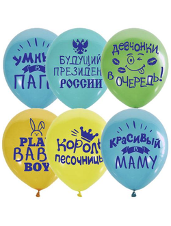 Воздушные шары с гелием "Хвалебные для мальчика" 30см
