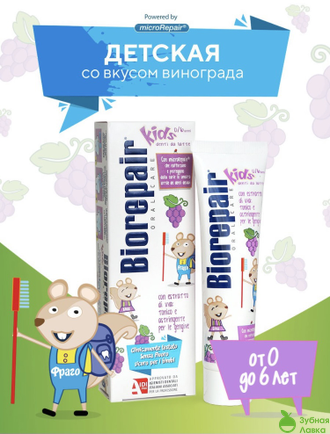 ДЕТСКАЯ ЗУБНАЯ ПАСТА BIOREPAIR KIDS СО ВКУСОМ ВИНОГРАДА ОТ 0 ДО 6 ЛЕТ