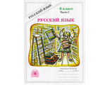 Богданова Русский язык 6 кл. Рабочая тетрадь в двух частях (Комплект) (Генджер)