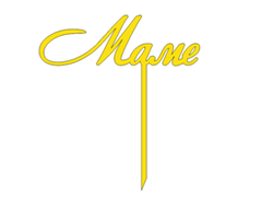 Топпер, Акрил Золото, 11 * 11 см, Маме (на палочке)