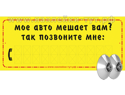 Купить табличку МОЕ АВТО МЕШАЕТ ВАМ? Позвоните мне! Табличка на 2-х присосках на стекло автомомбиля.