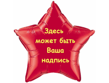 Звезда с индивидуальной надписью (с гелием)