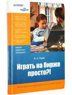 Таран В.А. Играть на бирже просто! СПб.: Питер. 2005г.