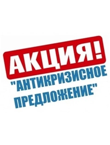 АНТИКРИЗИСНОЕ ПРЕДЛОЖЕНИЕ