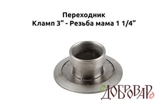 Переходник кламп 3" - резьба 1¼" (мама)
