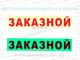 Наклейка фотолюминесцентная (светонакапливающая) это текст "заказной" на автобус светится в темноте.