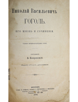 Николай Васильевич Гоголь. Его жизнь и сочинения