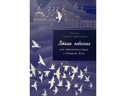Монах Симеон Афонский "Птицы небесные или странствия души в объятиях Бога" том 1