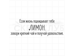 Штамп с надписью Если жизнь подкидывает лимон, завари крепкий чай и получай удовольствие