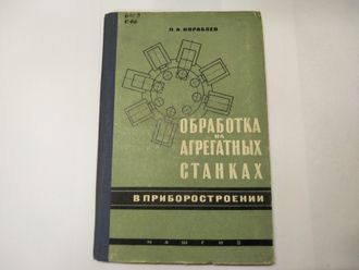 Обработка на агрегатных станках