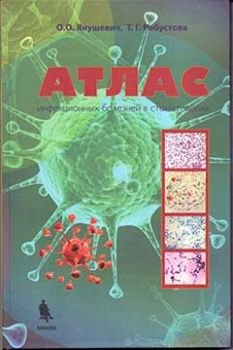 Атлас инфекционных болезней в стоматологии. Янушевич О.О., Робустова Т.Г. &quot;БИНОМ&quot;. 2017