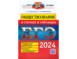 ЕГЭ 2024 Обществознание в схемах и таблицах/Ермоленко (Экзамен)