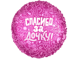 Фольгированный шар-круг "Спасибо за дочку!"