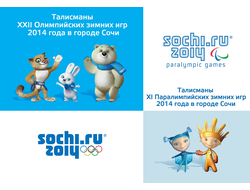 Сувениры и символика Олимпиады Sochi 2014. Олимпийские талисманы.