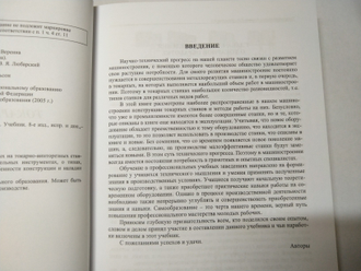 Книга "Токарная обработка" В.Н. Фещенко Р.Х. Махмутов 460 стр.